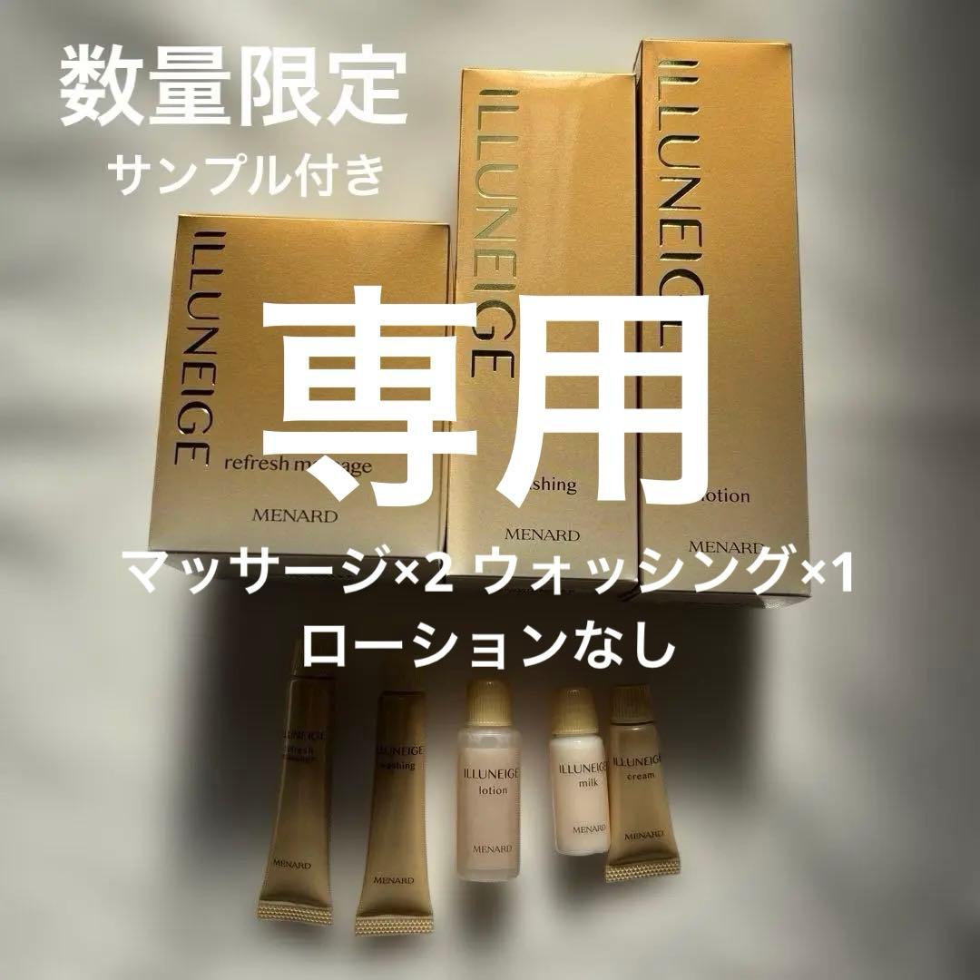 専用 メナード イルネージュ リフレッシュマッサージ ×2 洗顔