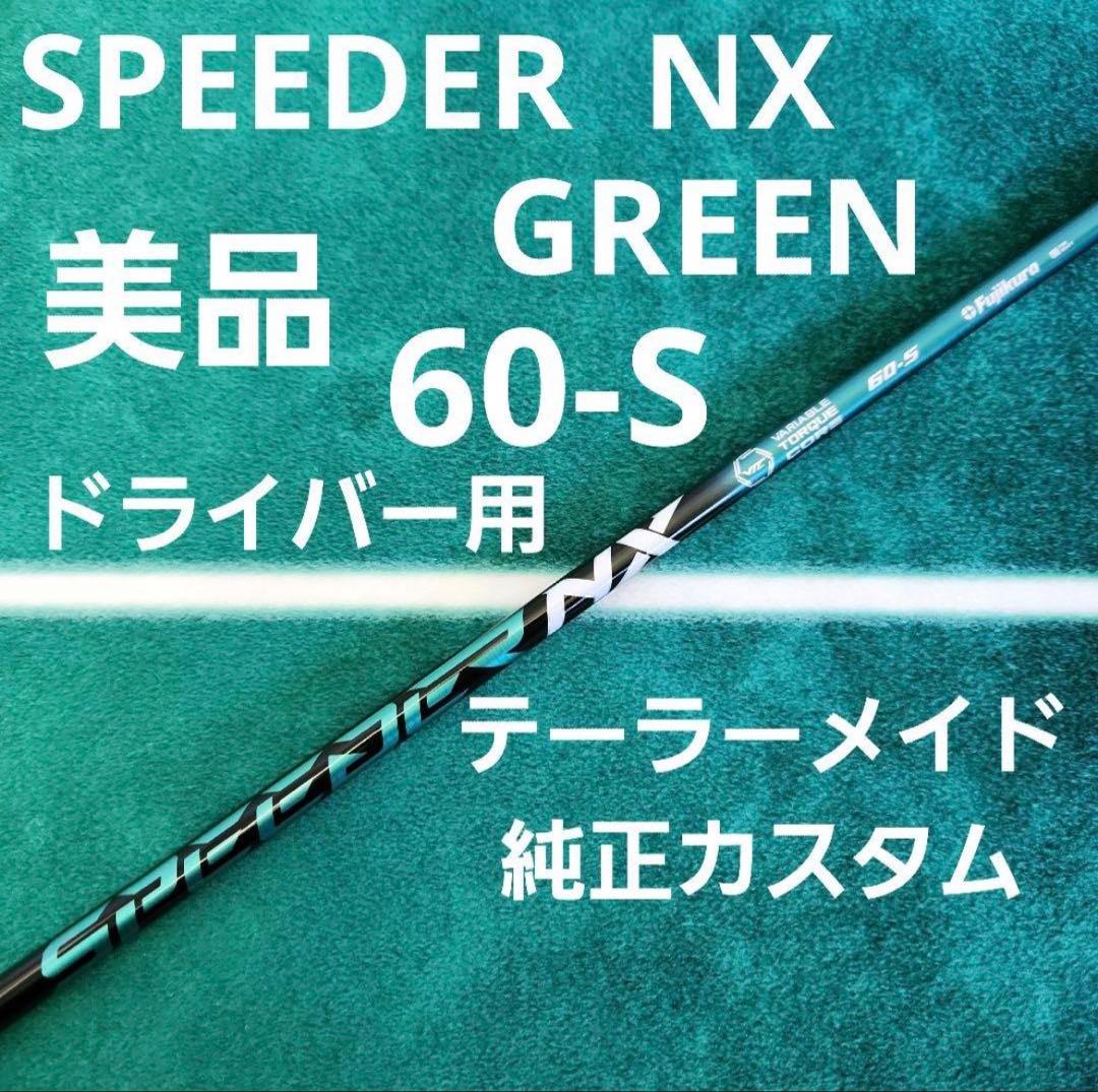 スピーダーnx グリーン　60s テーラーメイドスリーブ