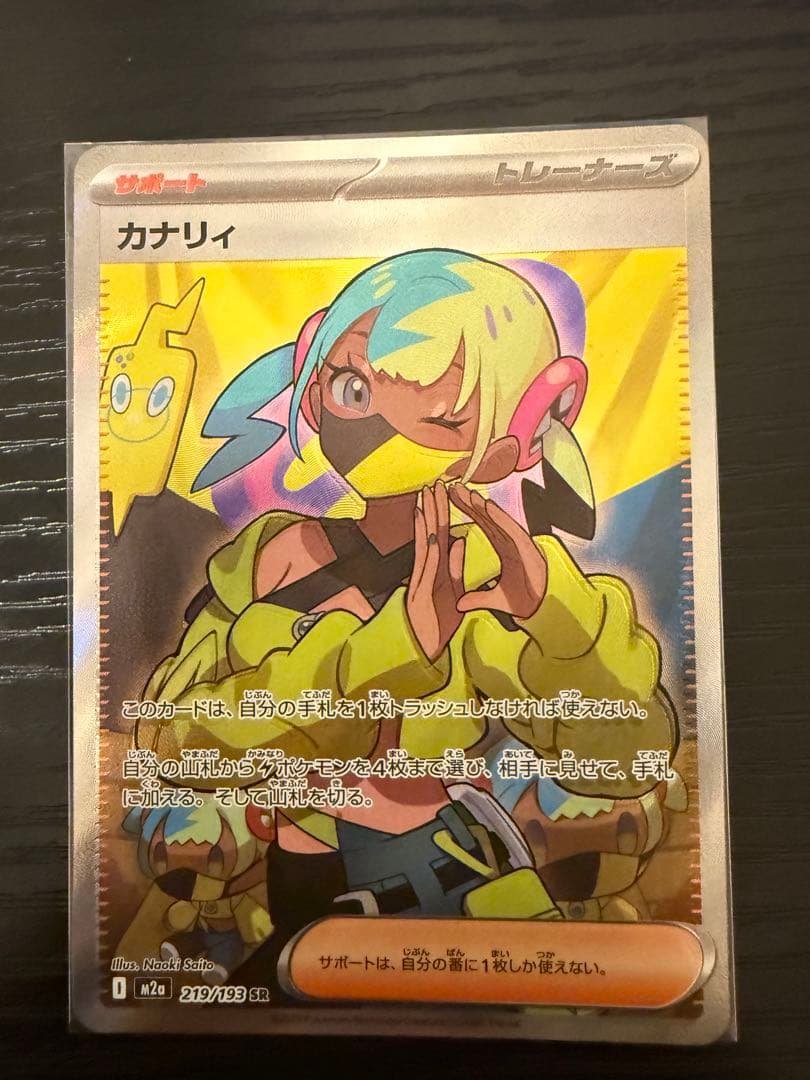 メガドリームex カナリィSR 魂抜け