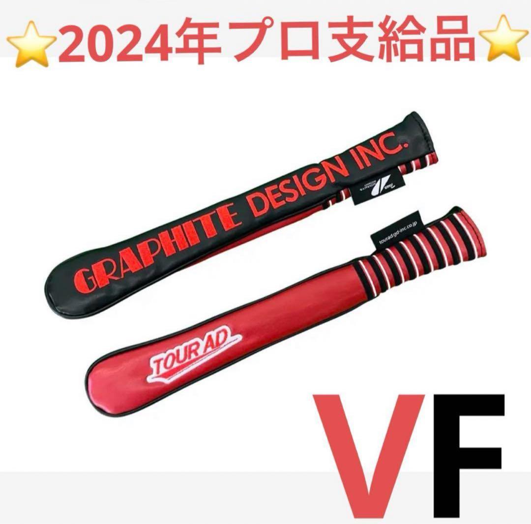 TourAD VF アライメントスティックカバー　2024年　プロ支給品
