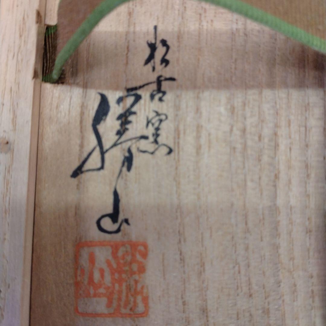 茶道具　期間限定大特価　三島写茶碗(松古窯　佐久間勝山)鵬雲斎大宗匠御書付