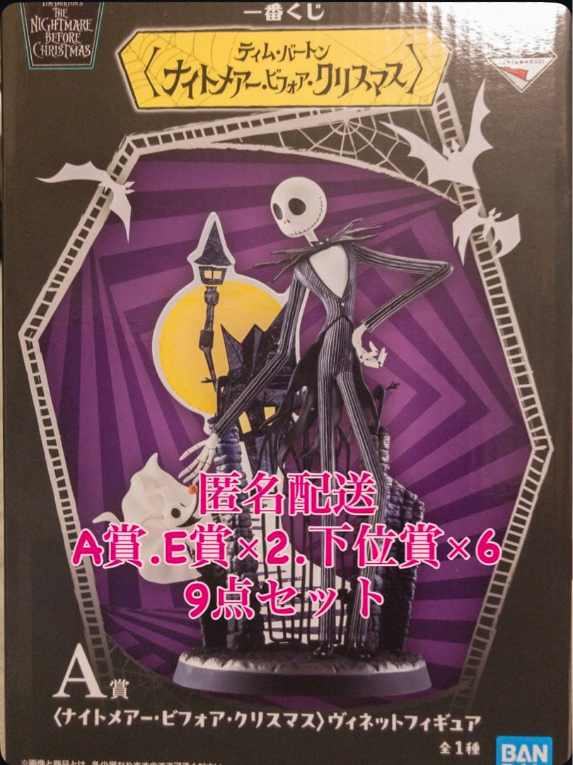 ナイトメア・ビフォア・クリスマス A賞ヴィネットフィギュア 9点セット