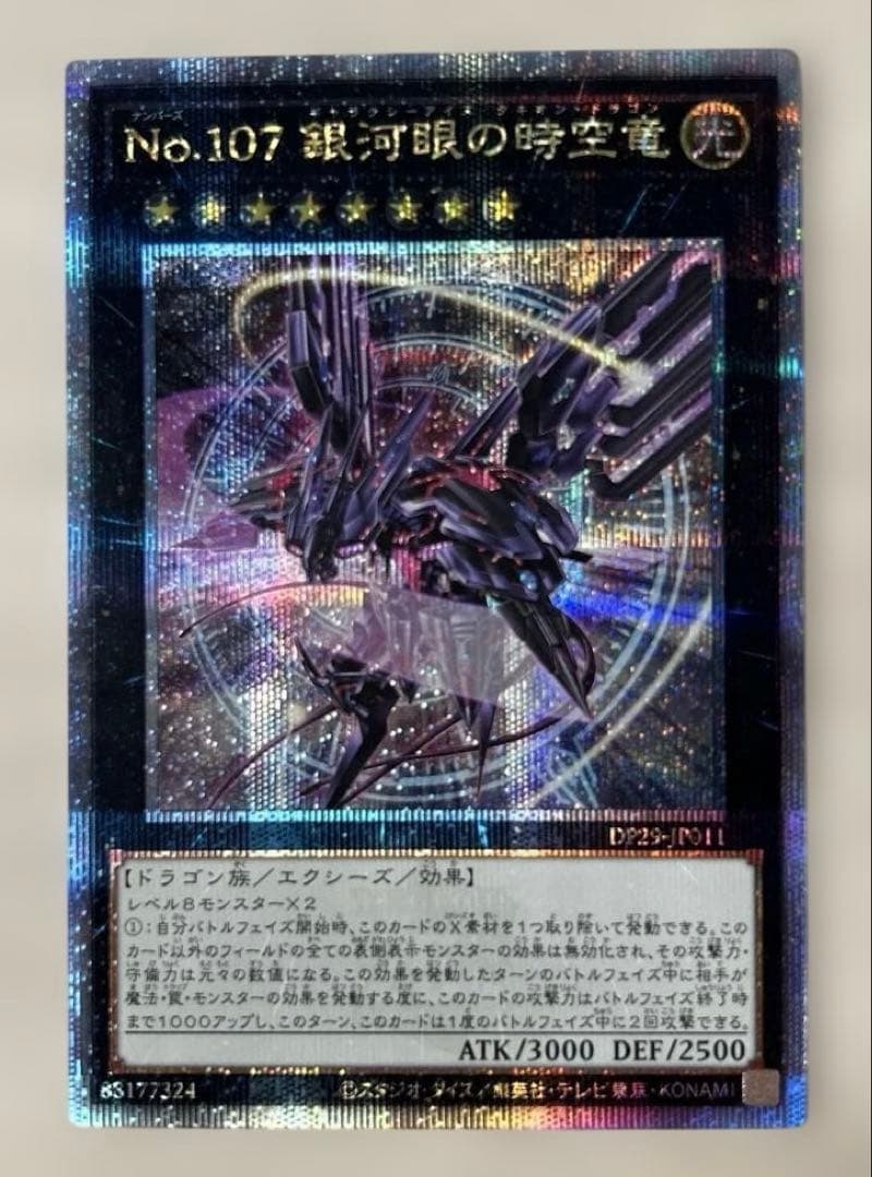 Ｎｏ．１０７銀河眼の時空竜 ギャラクシーアイズタキオンドラゴン　五つ目　エラー