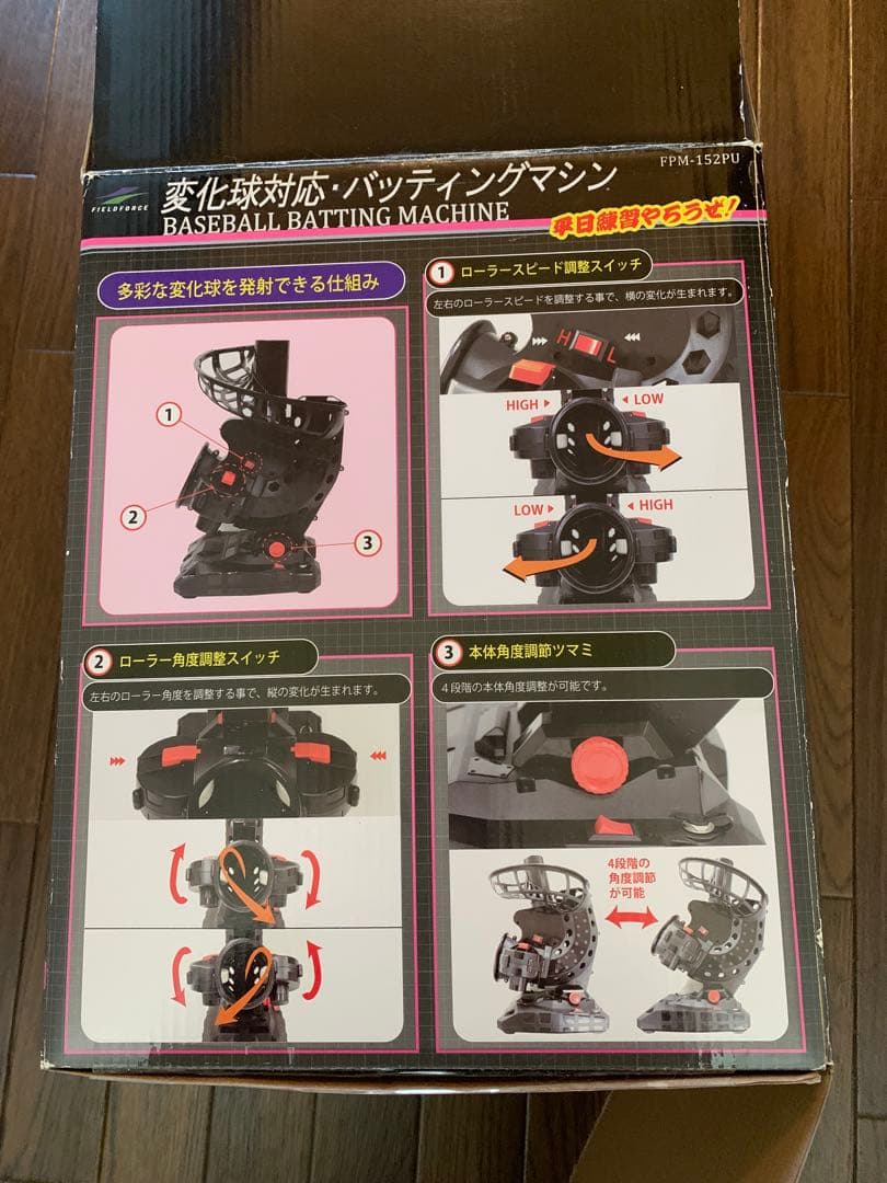 フィールドフォース 変化球対応・バッティングマシン　FPM-152PU