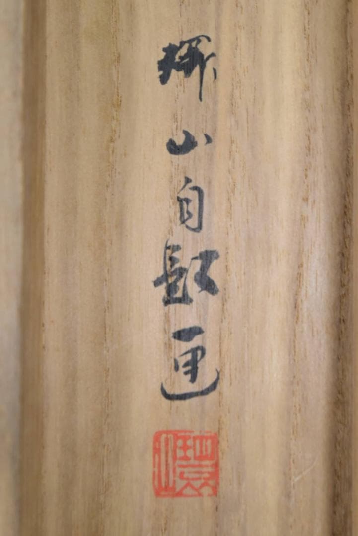 【真作】村瀬環山/大和月瀬梅林遠望之図/春景梅花図/掛軸/名家伝来/AA-652