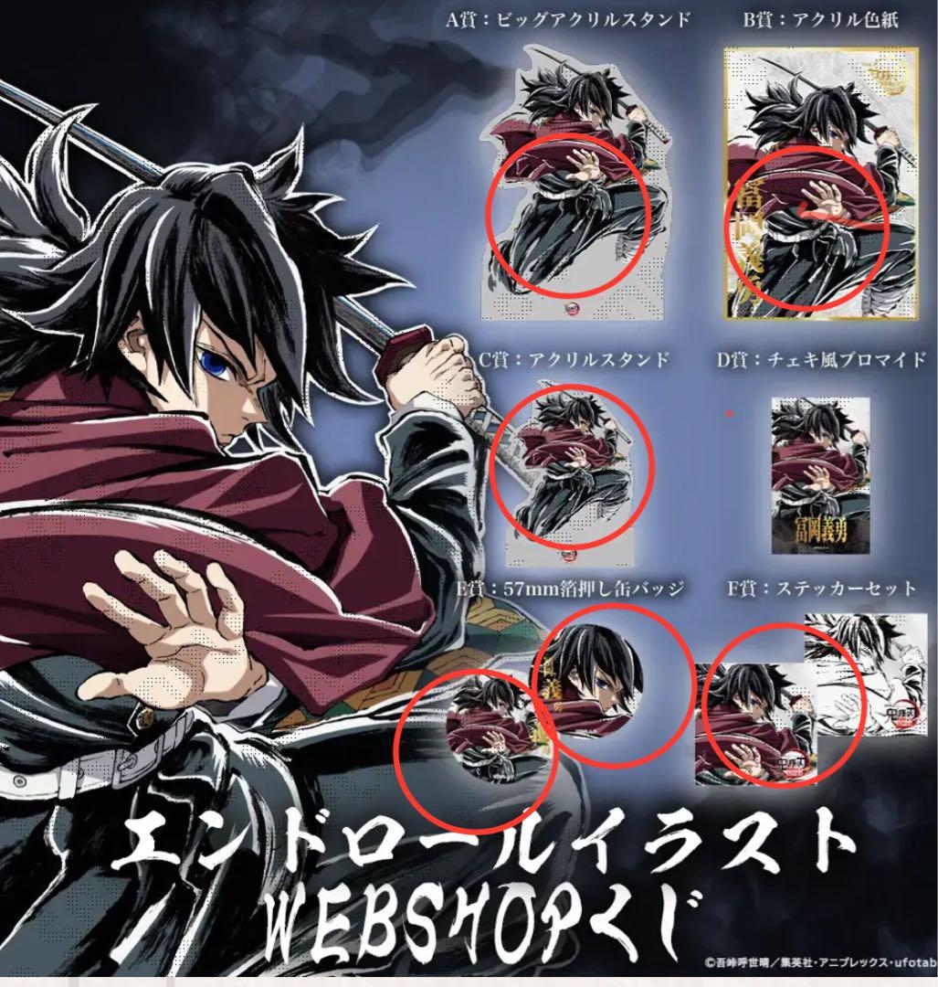 C107 リアルWEB SHOPくじ　冨岡義勇6点セット