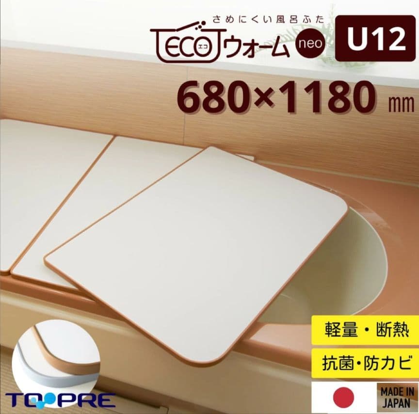 風呂ふた　ECO ウォーム neo U12 3枚セット 680×1180 mm