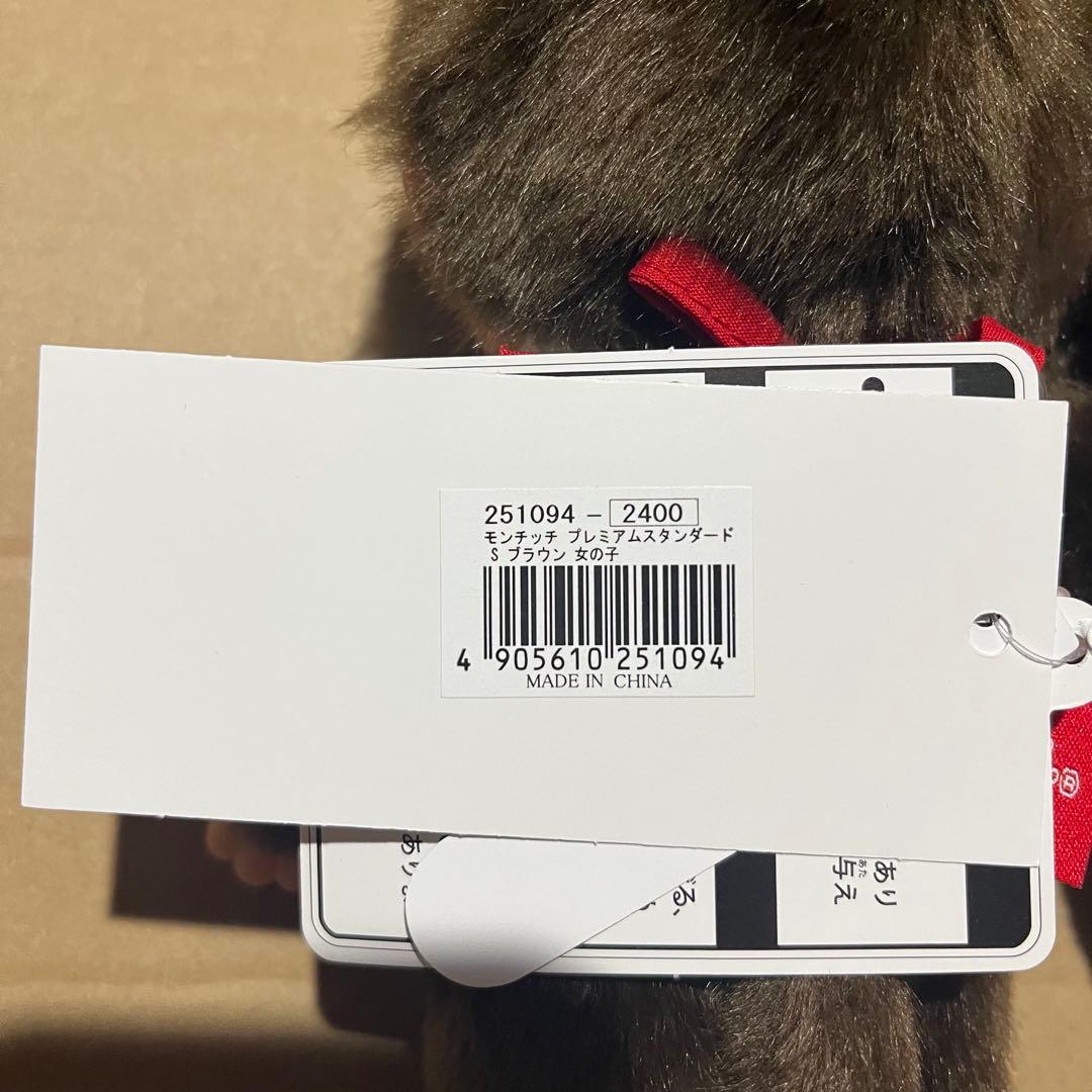 モンチッチ プレミアムスタンダードS ブラウン　ぬいぐるみ　Monchhichi