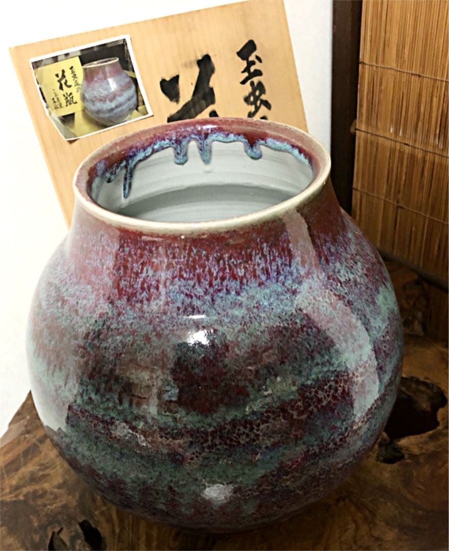 玉虫辰砂釉 花瓶 こぶ志窯 三秋作 共箱