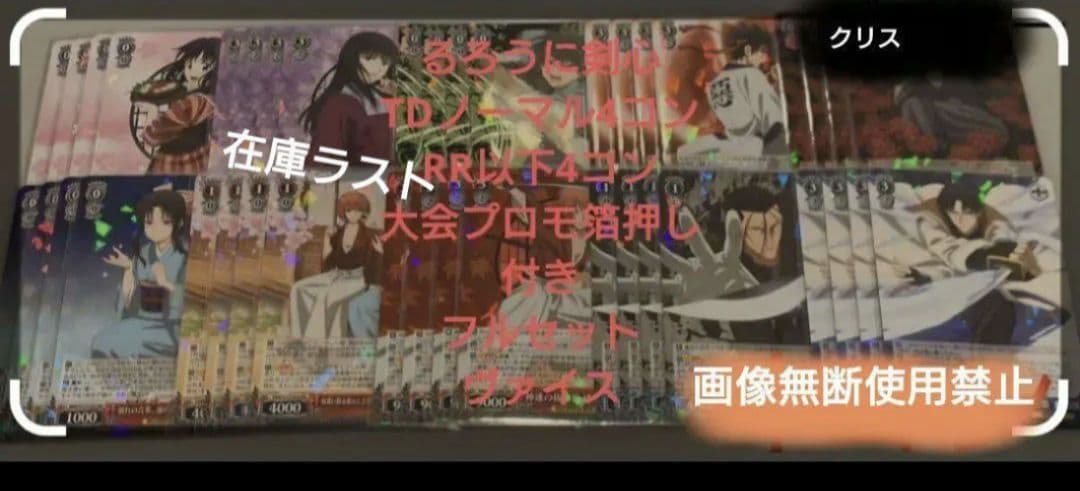 ヴァイス　るろうに剣心　RR以下4コン+TD4コン　大会プロモ箔押し付き　未使用