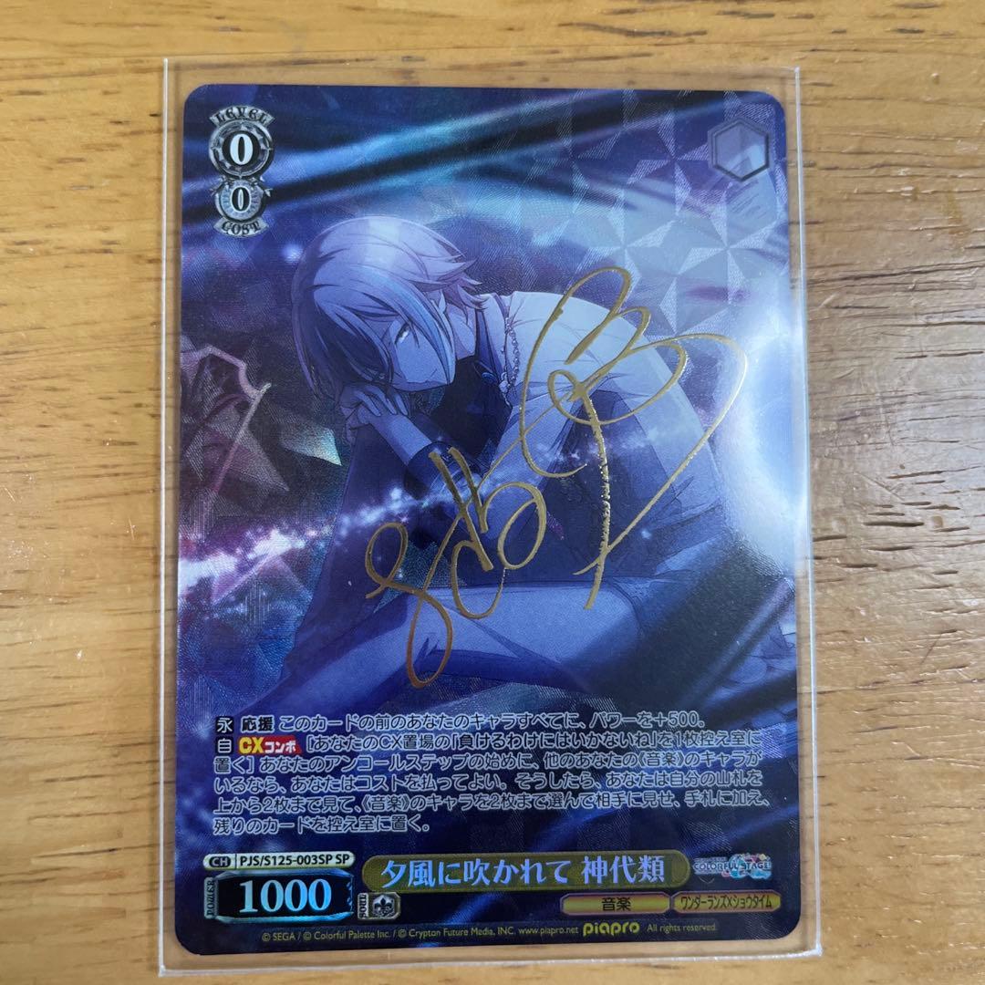 ヴァイスシュヴァルツ 神代類　SP サイン