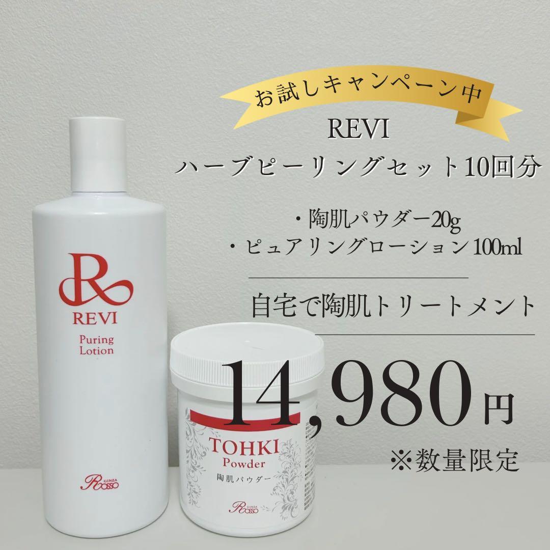 【正規品】REVIハーブピーリング/陶肌トリートメント10回分