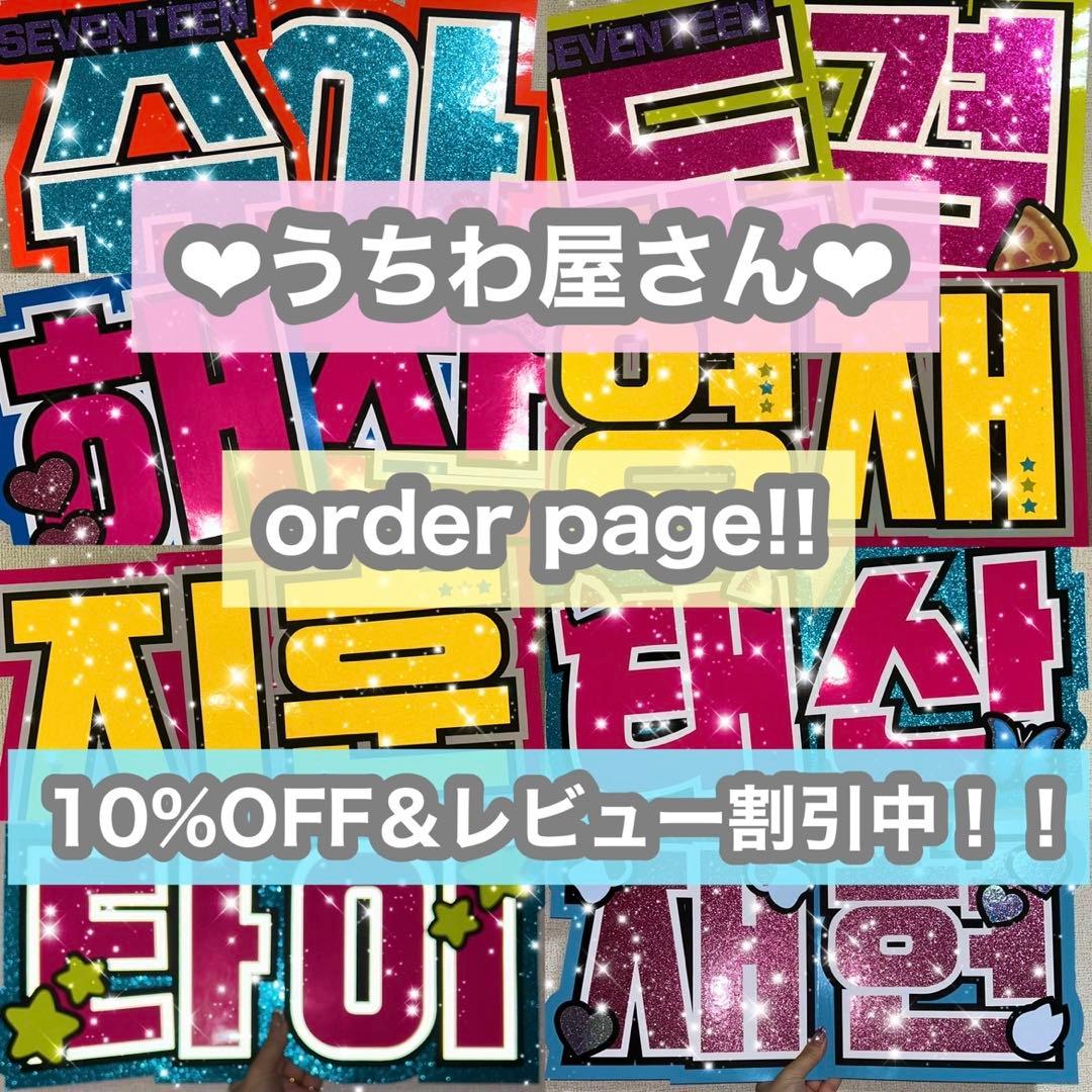 うちわ屋さん　うちわ文字　連結可能　ハングル　アイドル　俳優女優さんなど