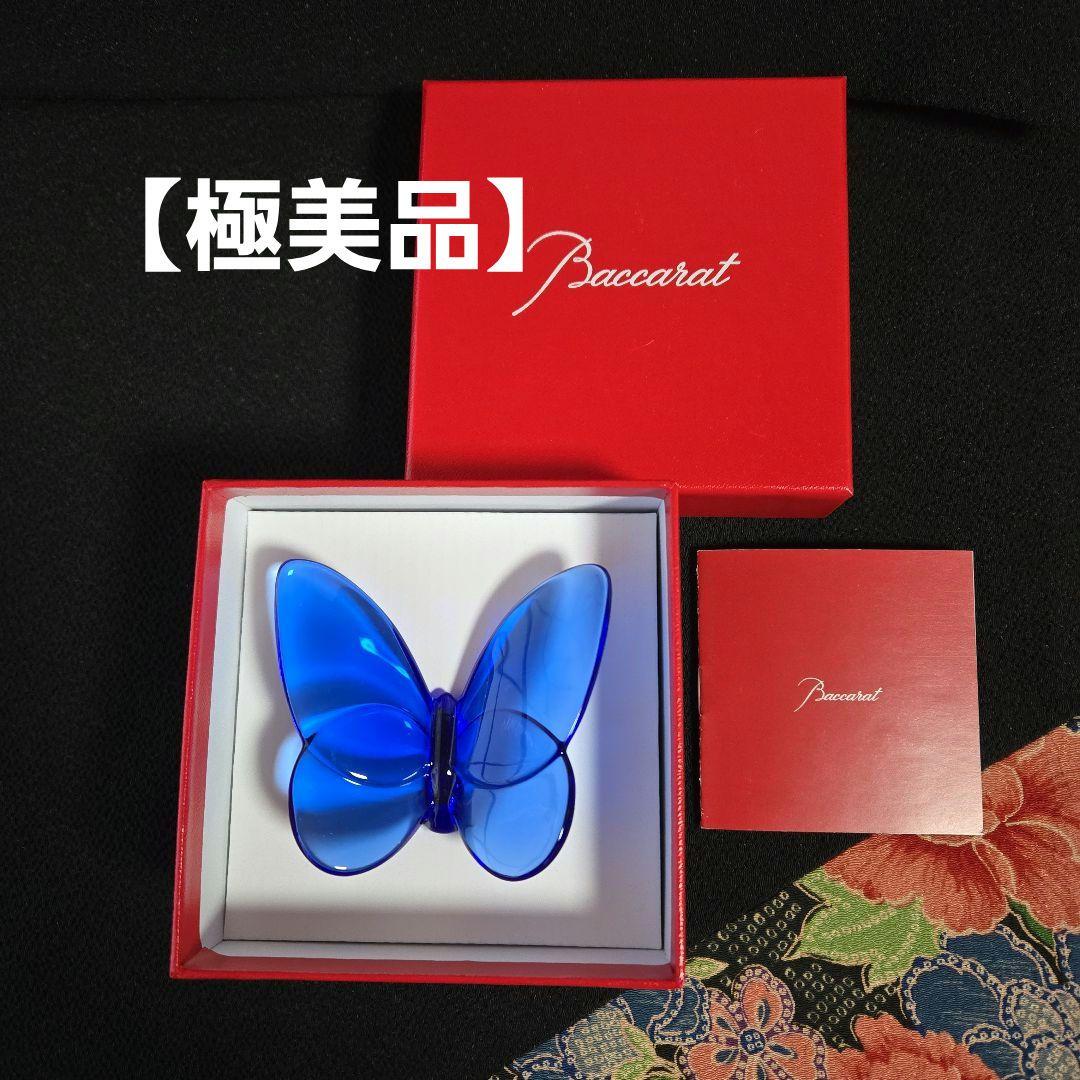 【未使用極美品】バカラ　ラッキーバタフライ　ブルー　工芸品　置き物