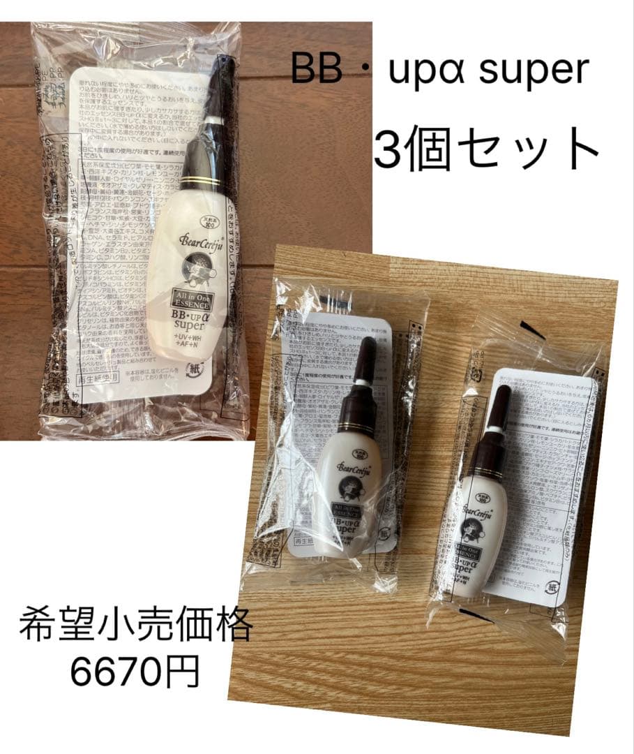 ベルセレージュ BBup α super 3個セット 美容液 パック クリーム