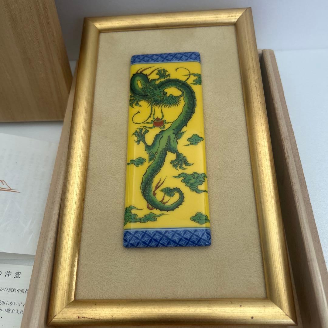 深川製磁☆黄地竜 陶板 インテリア雑貨