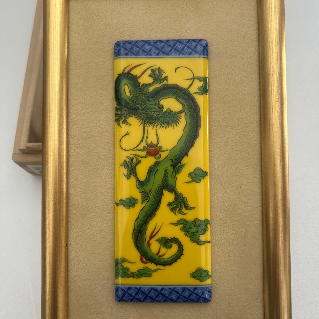 深川製磁☆黄地竜 陶板 インテリア雑貨