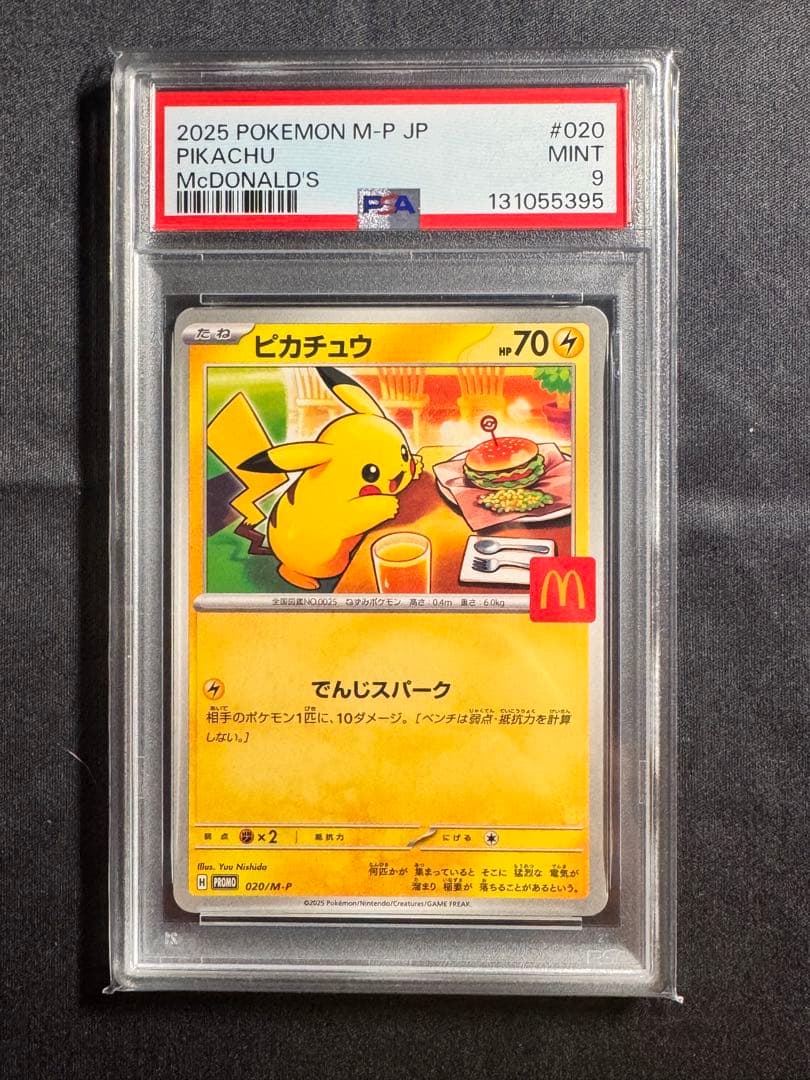 マクドナルドピカチュウ PSA10 PSA9 10連番
