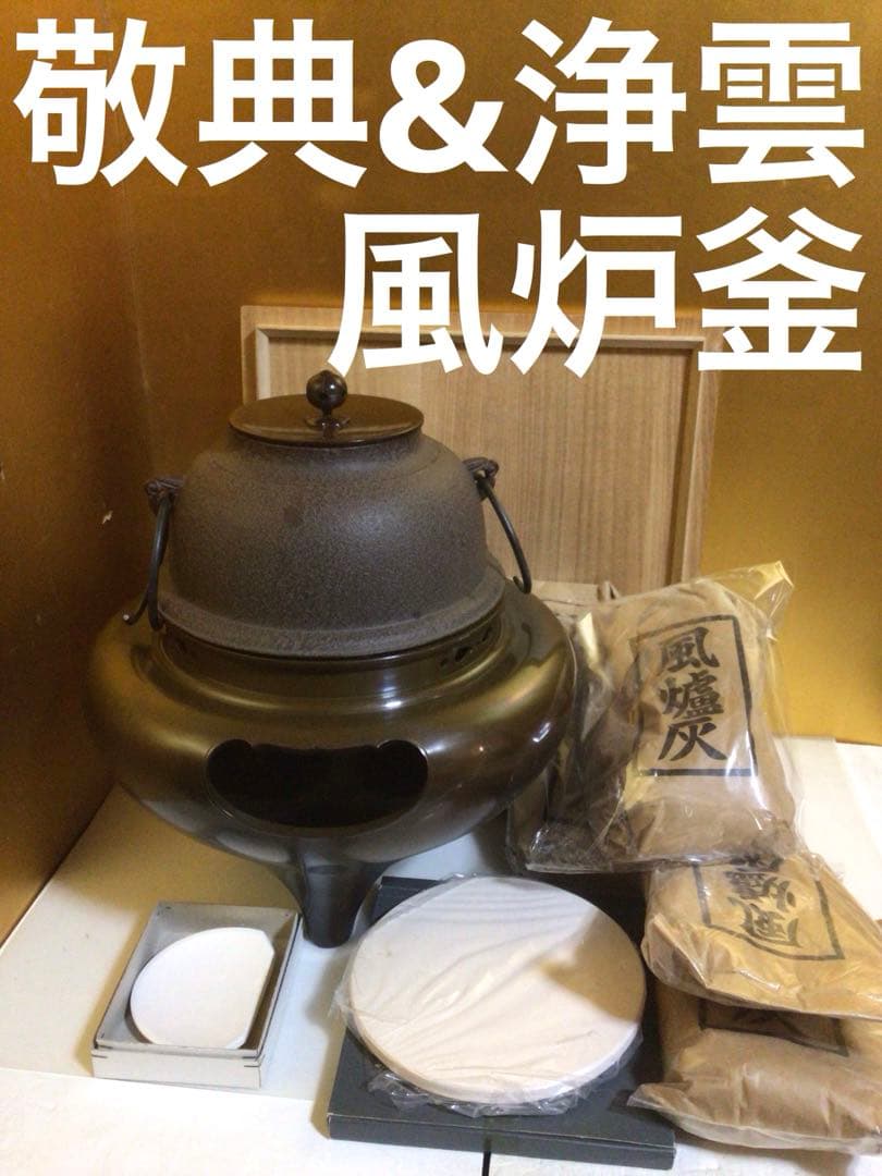 茶道具 風炉釜 敬典&浄雲『唐銅朝鮮風炉』 風炉灰５袋付き