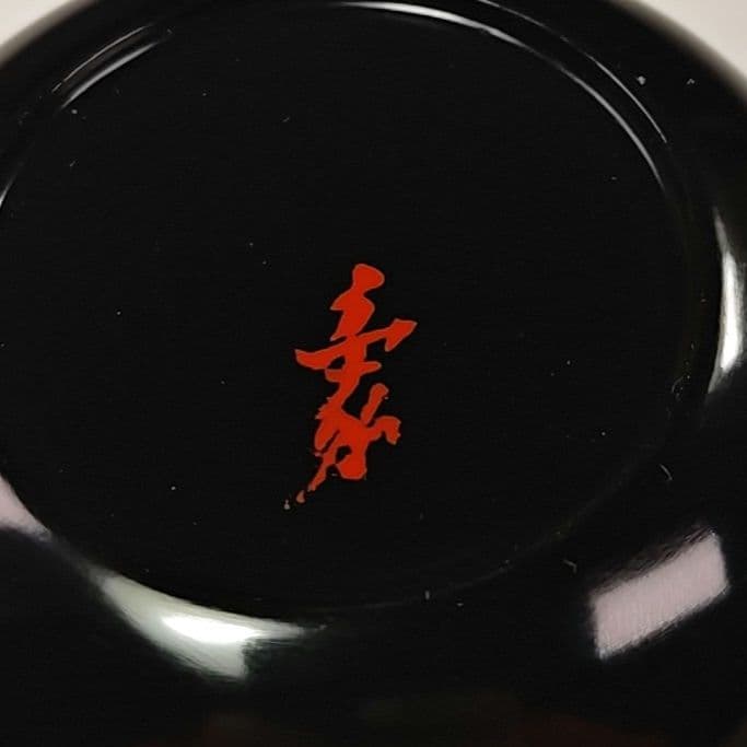 イ353 棗『山本象石作』『鷲山塗　黒大棗』『堀内宗完（兼中斎）極箱』茶道具