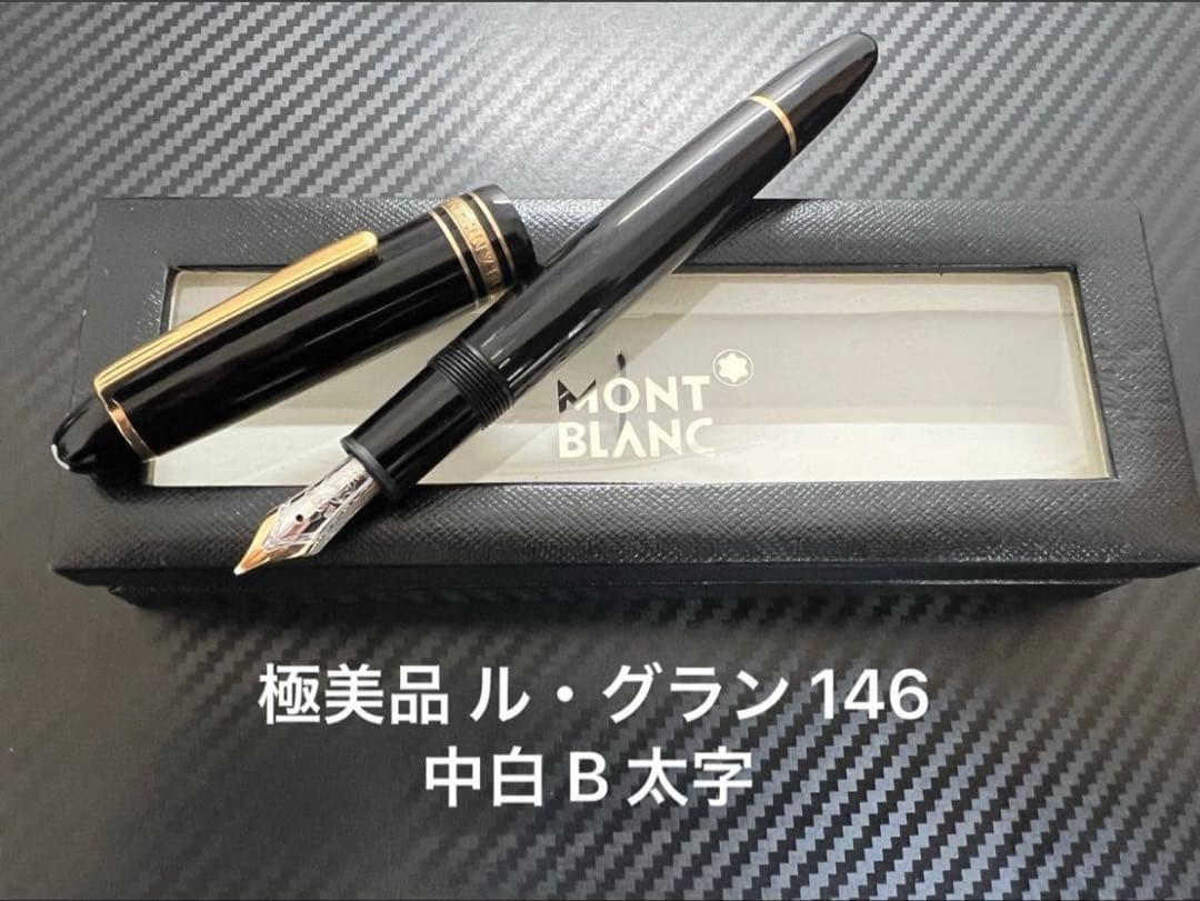 極美品 モンブラン マイスターシュテュック ル・グラン 146 万年筆 中白 B