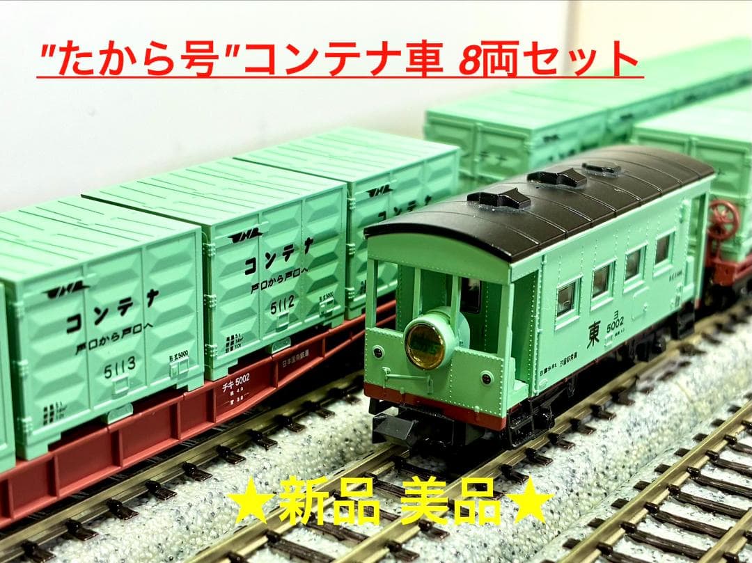 ★絶版・希少モデル★ コンテナ列車”たから号”(貨車・8両セット)