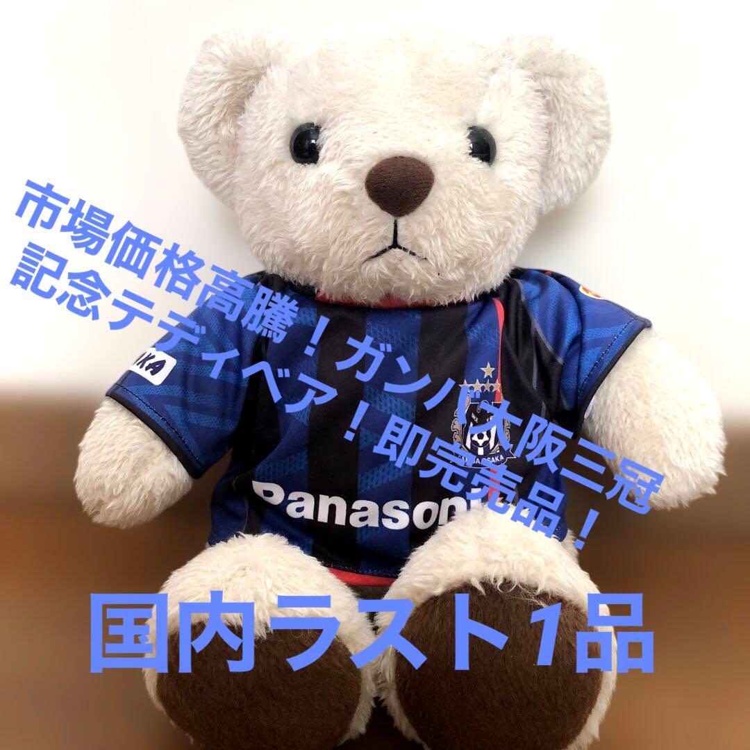 ✨最終特別価格✨ガンバ大阪三冠達成記念テディベア ！商品価値急高騰中！ラスト1名