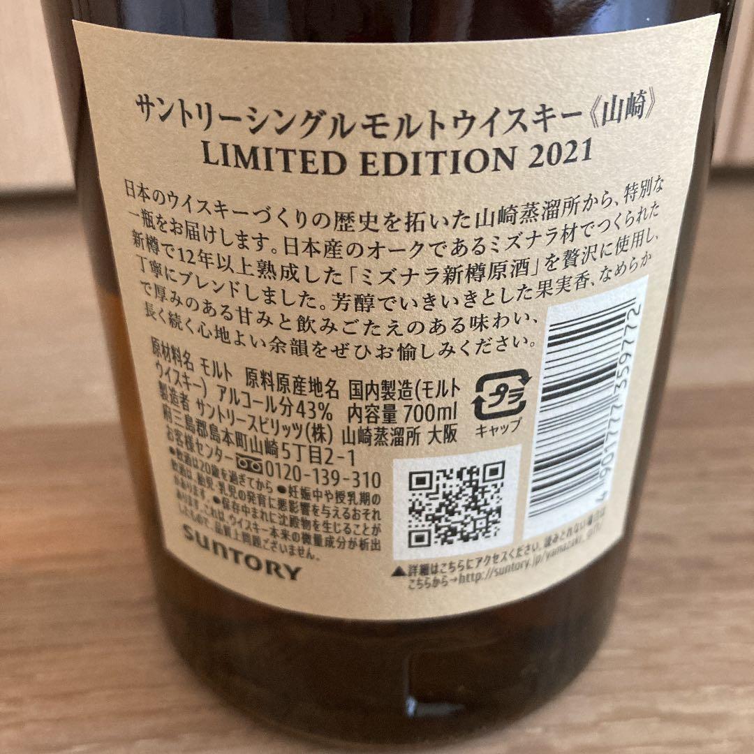 新品　サントリー 山崎  LIMITED EDITION  2021