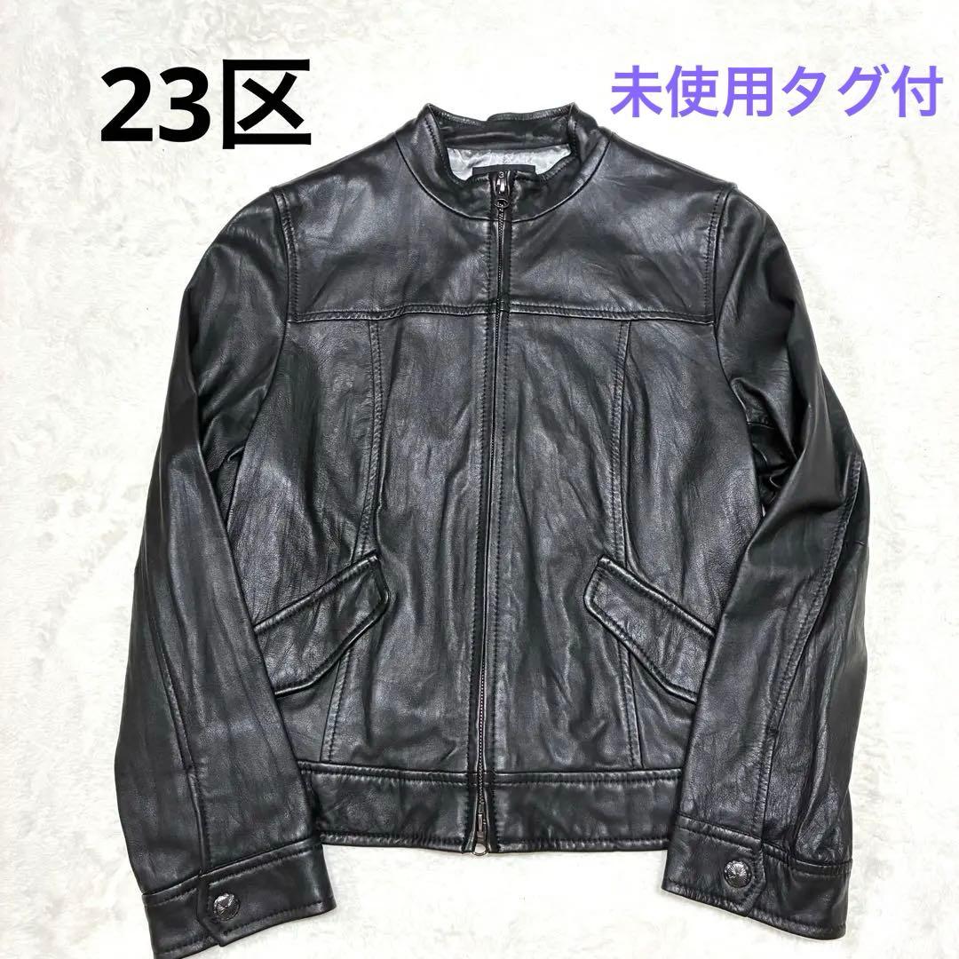 23区 羊革 レザージャケット ノーカラー ブラック 44 未使用タグ付