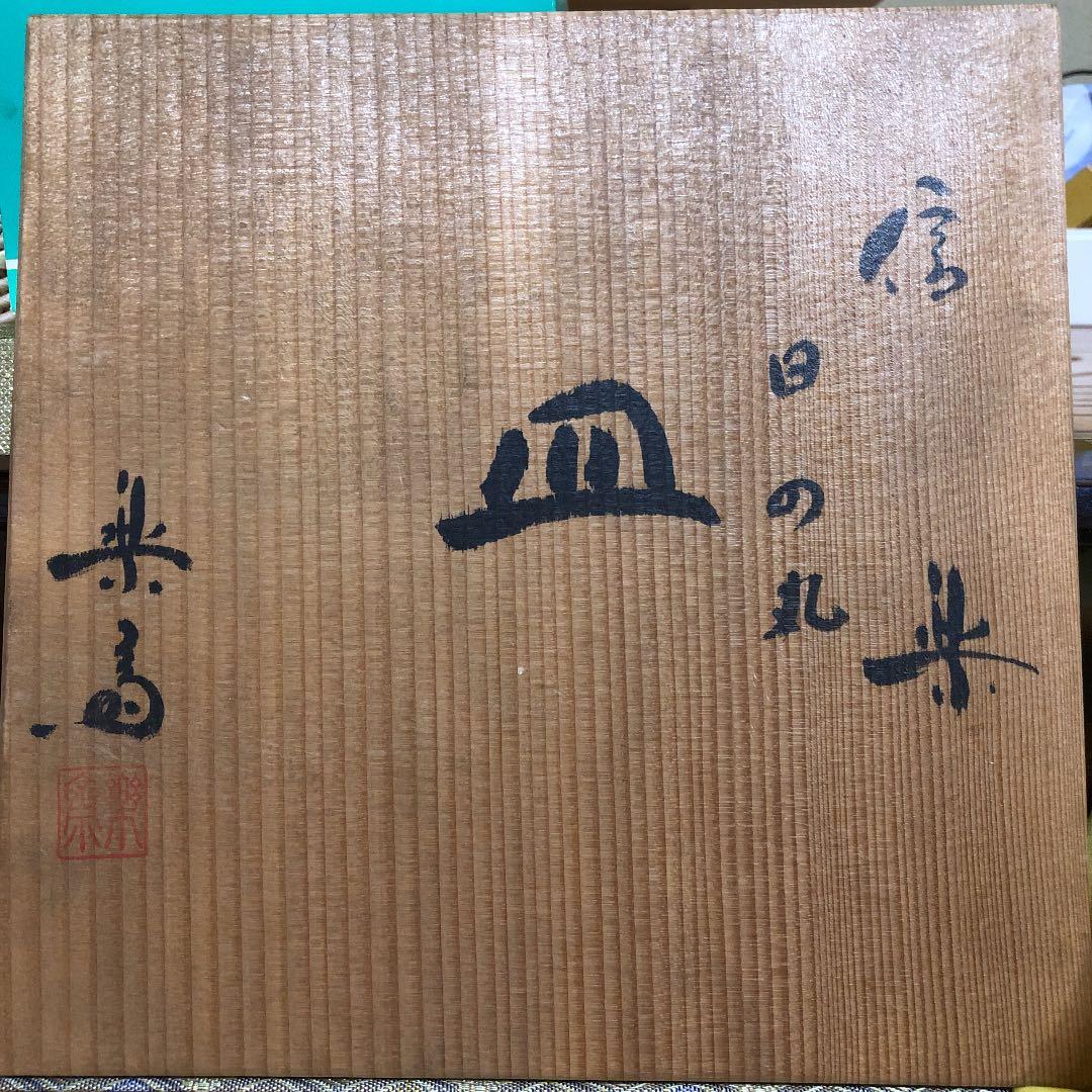 信楽焼 日の丸 皿