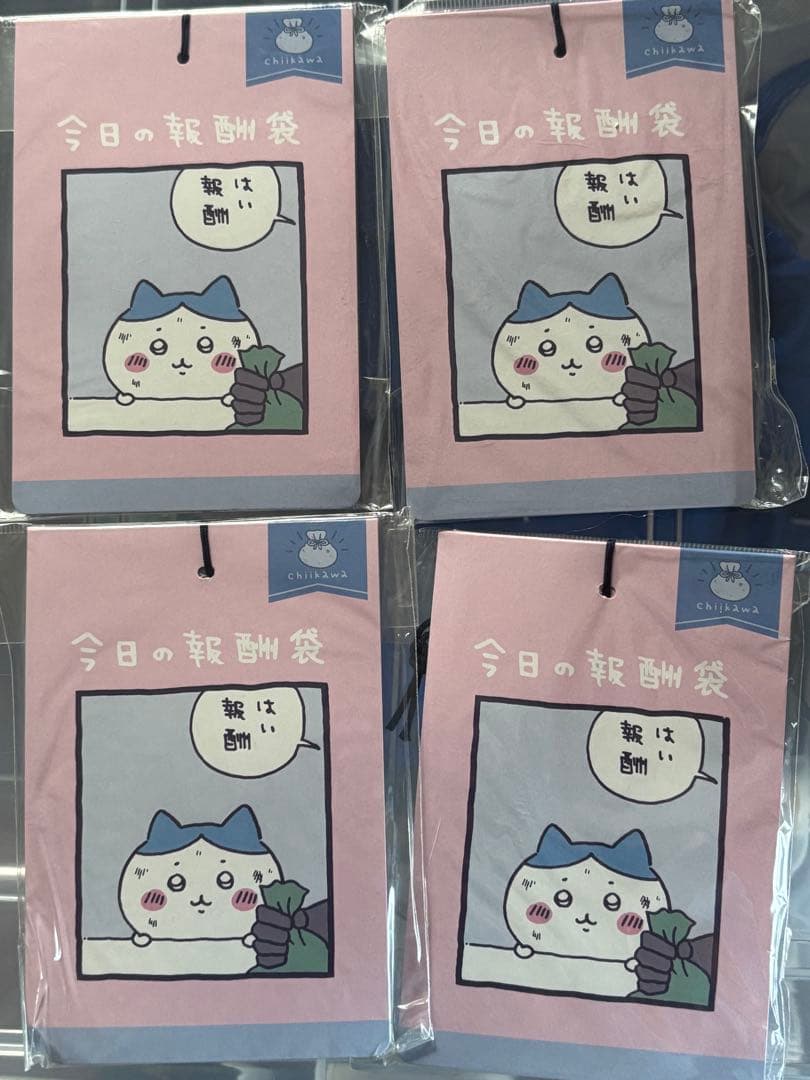 今日の報酬袋 四個セット