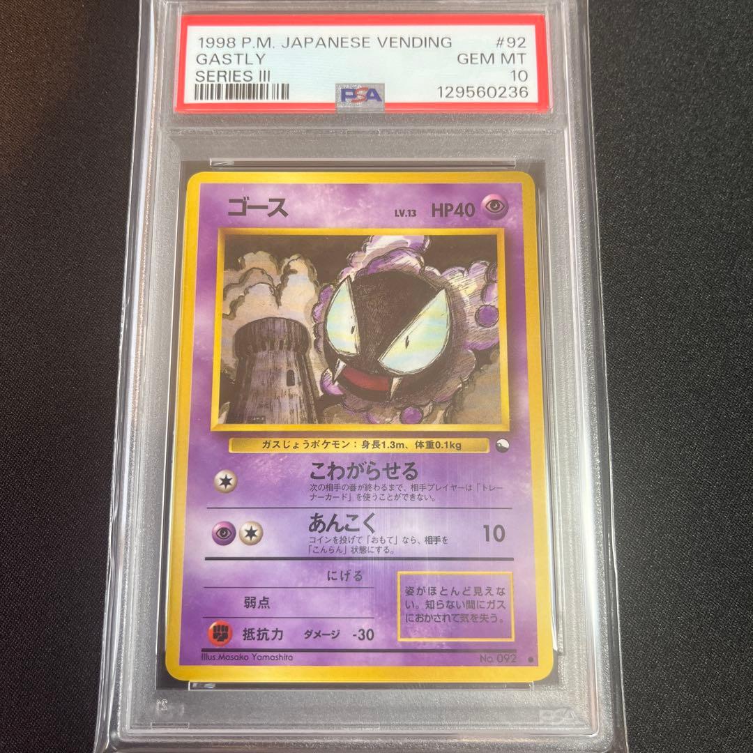 旧裏 psa10 ゴース 拡張シート gastly vending