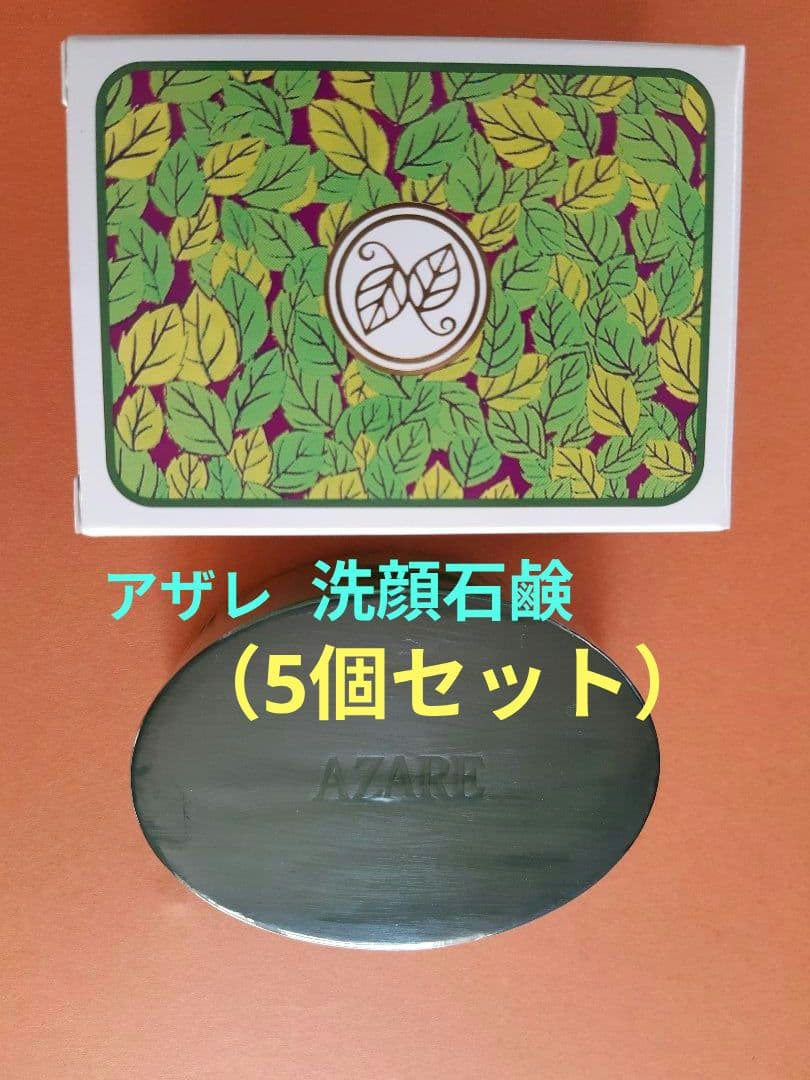 アザレ 洗顔石鹸（5個セット）