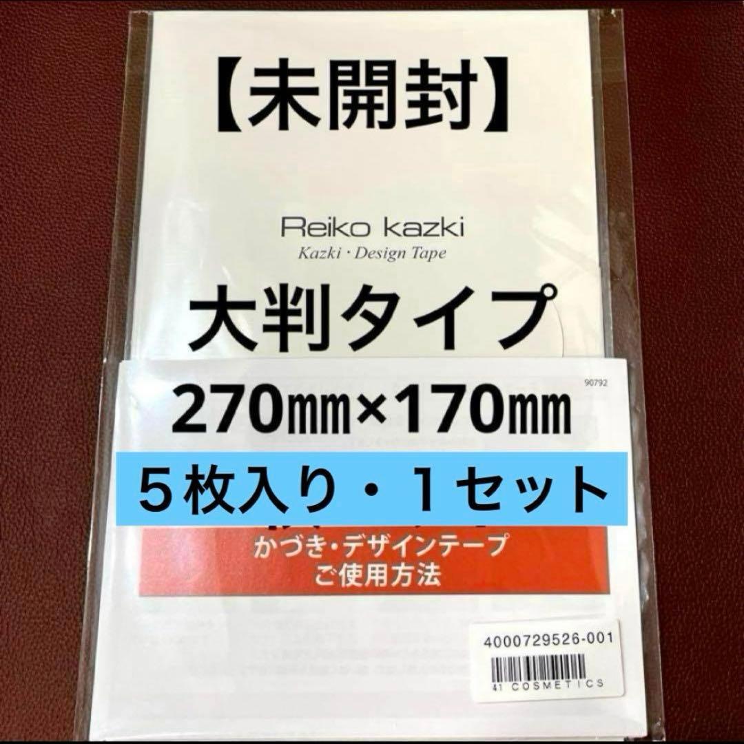 かづきれいこデザインテープ 大判タイプ 270㎜×170㎜ ×5枚入り◆未開封