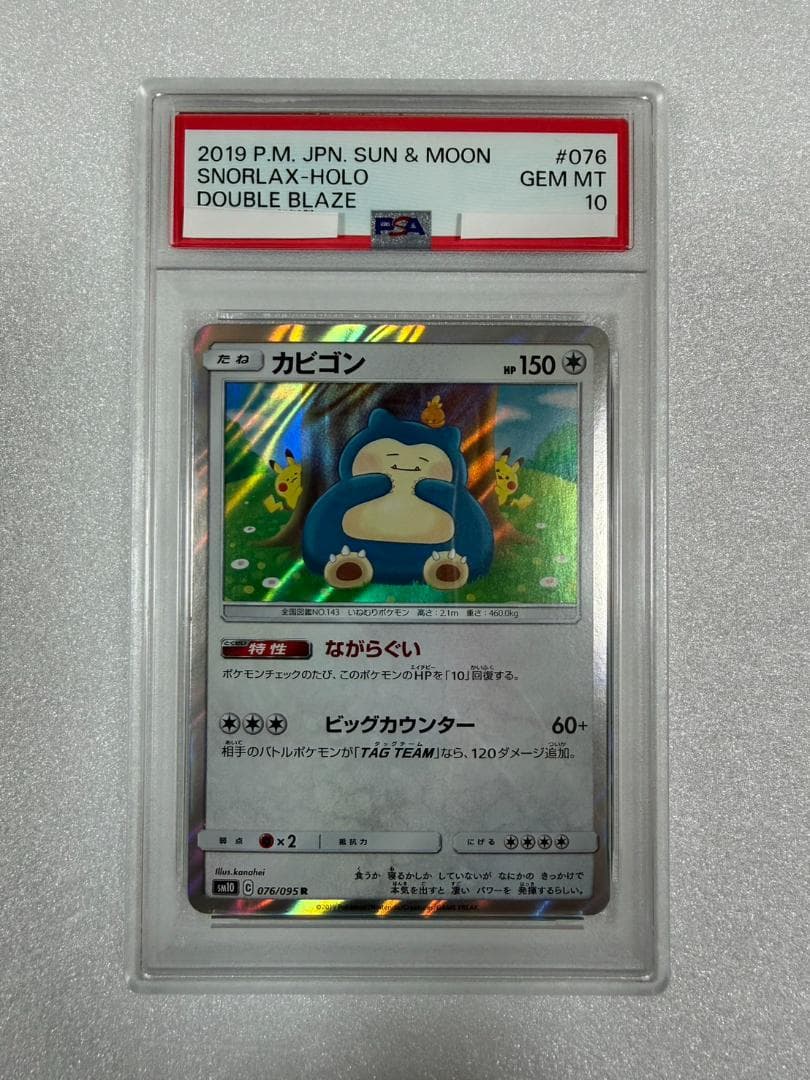 PSA10 カビゴン 076/095 R