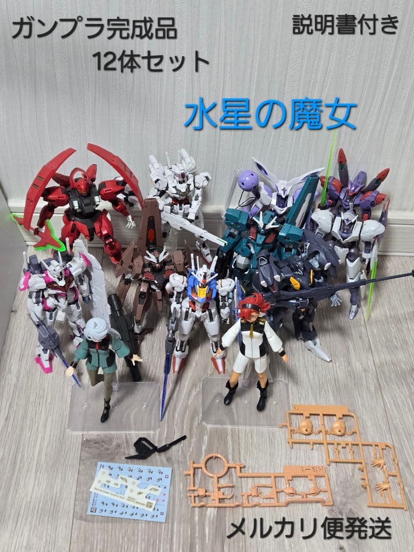 ガンプラ完成品 12体セット★水星の魔女★説明書付き