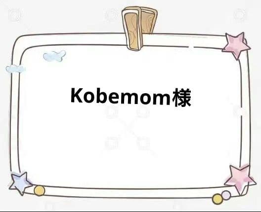 その他 Kobemom