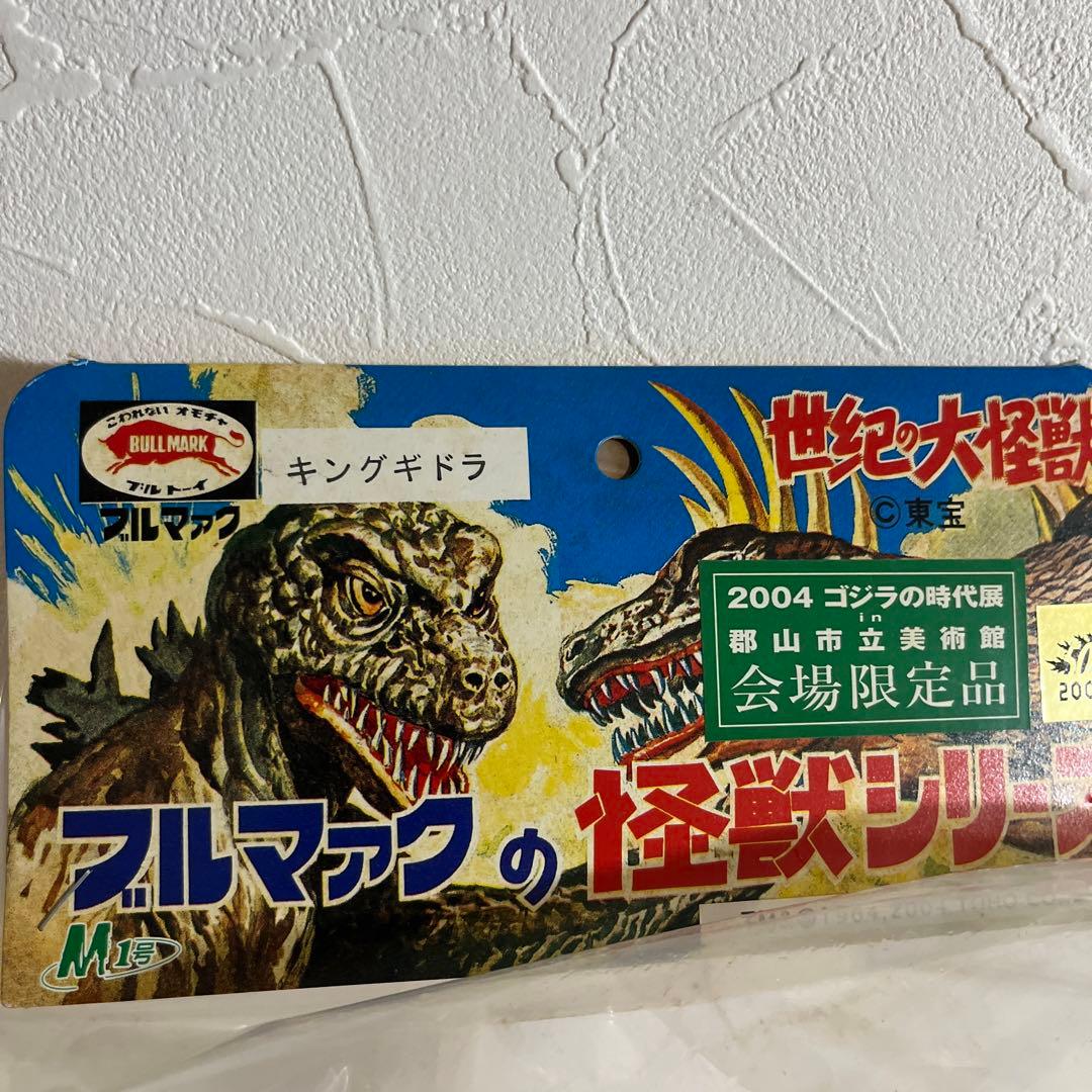 ⚠️未開封　ブルマァク　怪獣シリーズ　キングギドラ　ゴジラの時代展　会場限定品