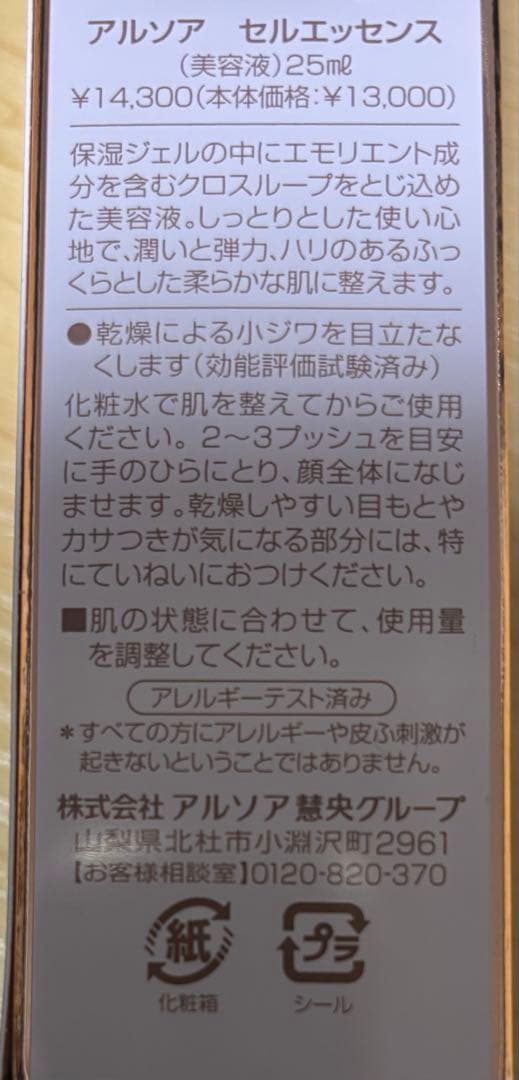 アルソア　セルエッセンス　25ml 美容液　新品未使用