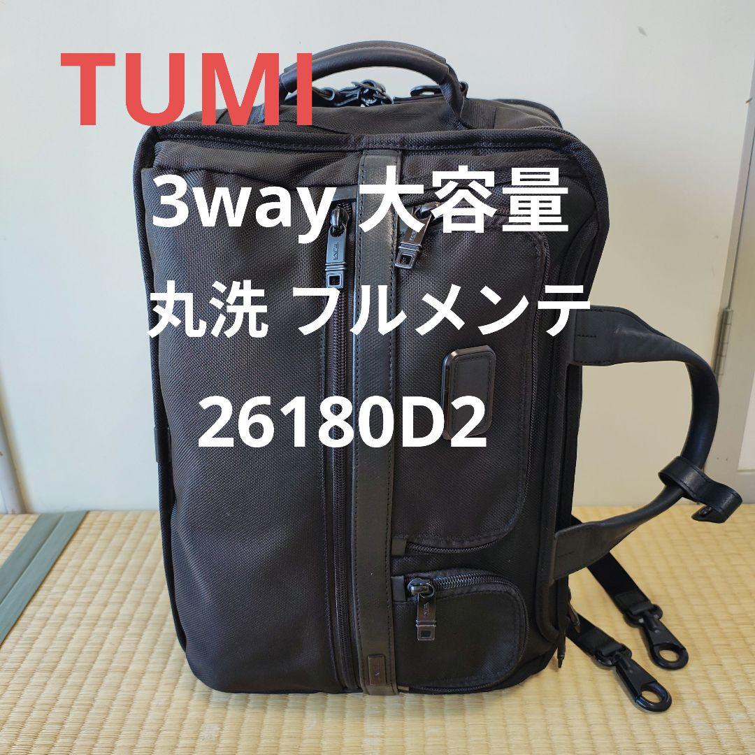 【丸洗 フルメンテ】TUMI 3way 大容量 26180D2