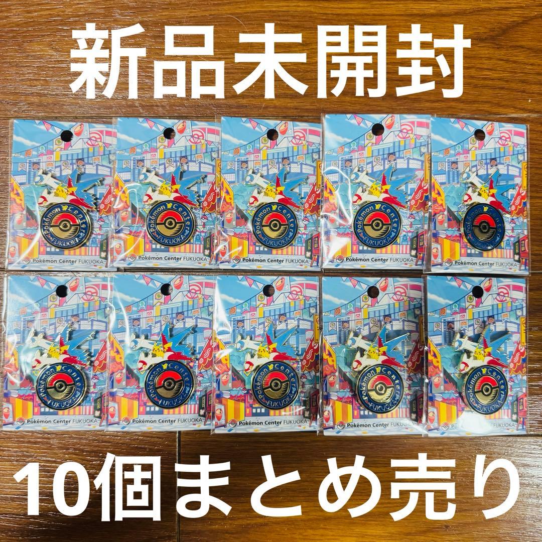 【新品未開封】ポケモンセンター フクオカ ピンバッジ ピンズ 10個まとめ売り