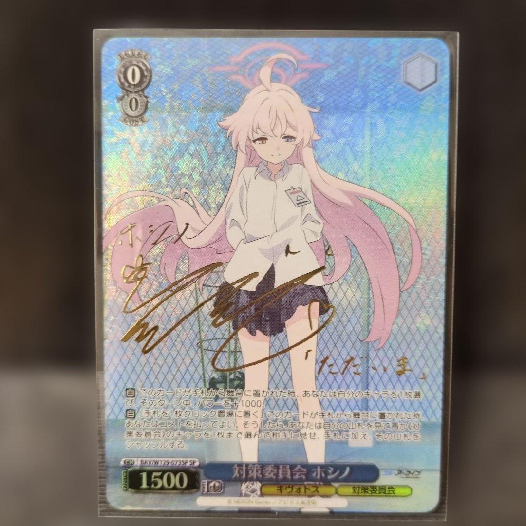 ヴァイス 対策委員会 ホシノ SP サイン ブルーアーカイブ