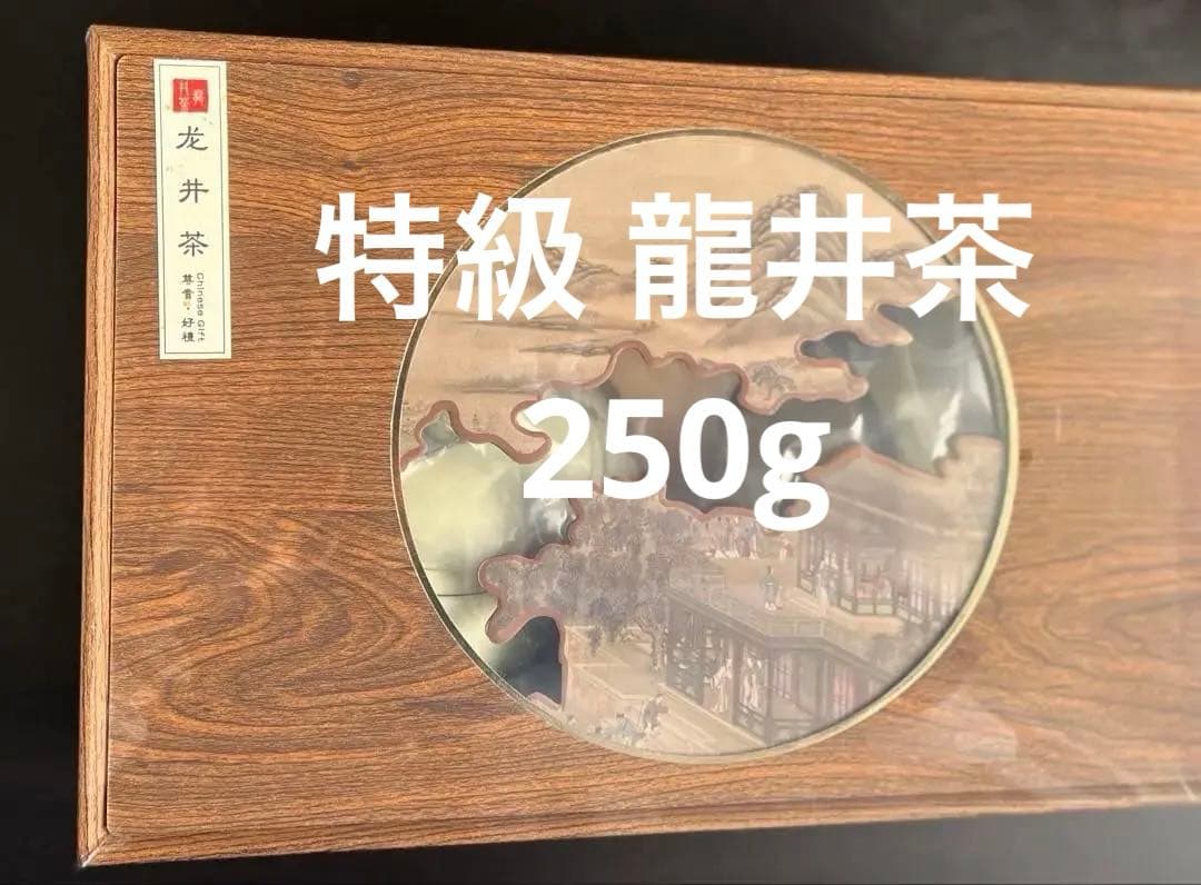 浙江省 杭州市産 特級 龍井茶（ロンジンチャ・LongJing Tea）250g