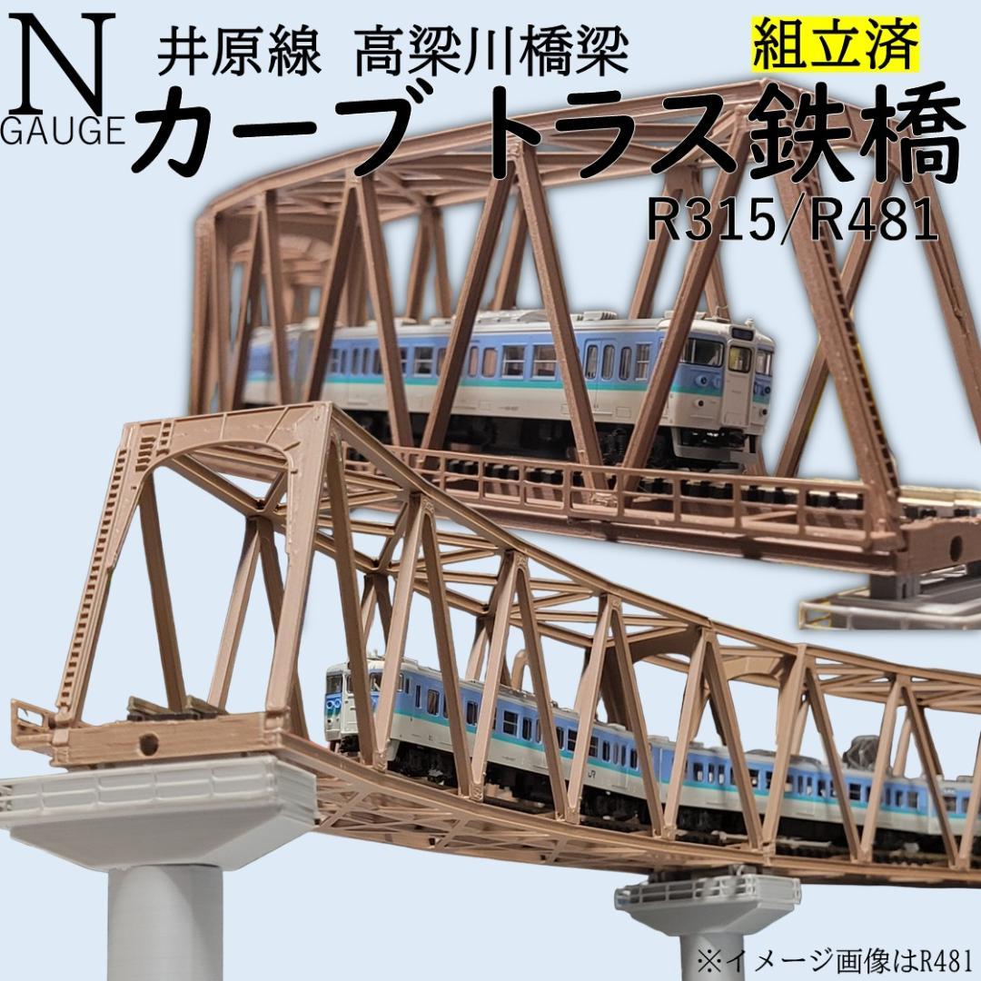 カーブトラス鉄橋 Nゲージ R481-30° ３セット 組立済
