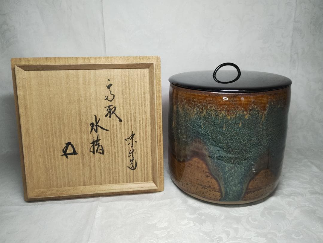 鵬雲斎 味楽 高取 塗蓋 木具師 橋村萬象