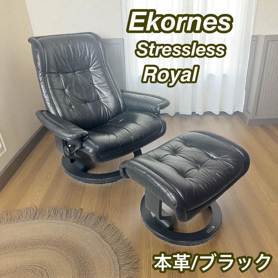 最高級 エコーネス ストレスレス ロイヤル リクライニングチェア ブラック