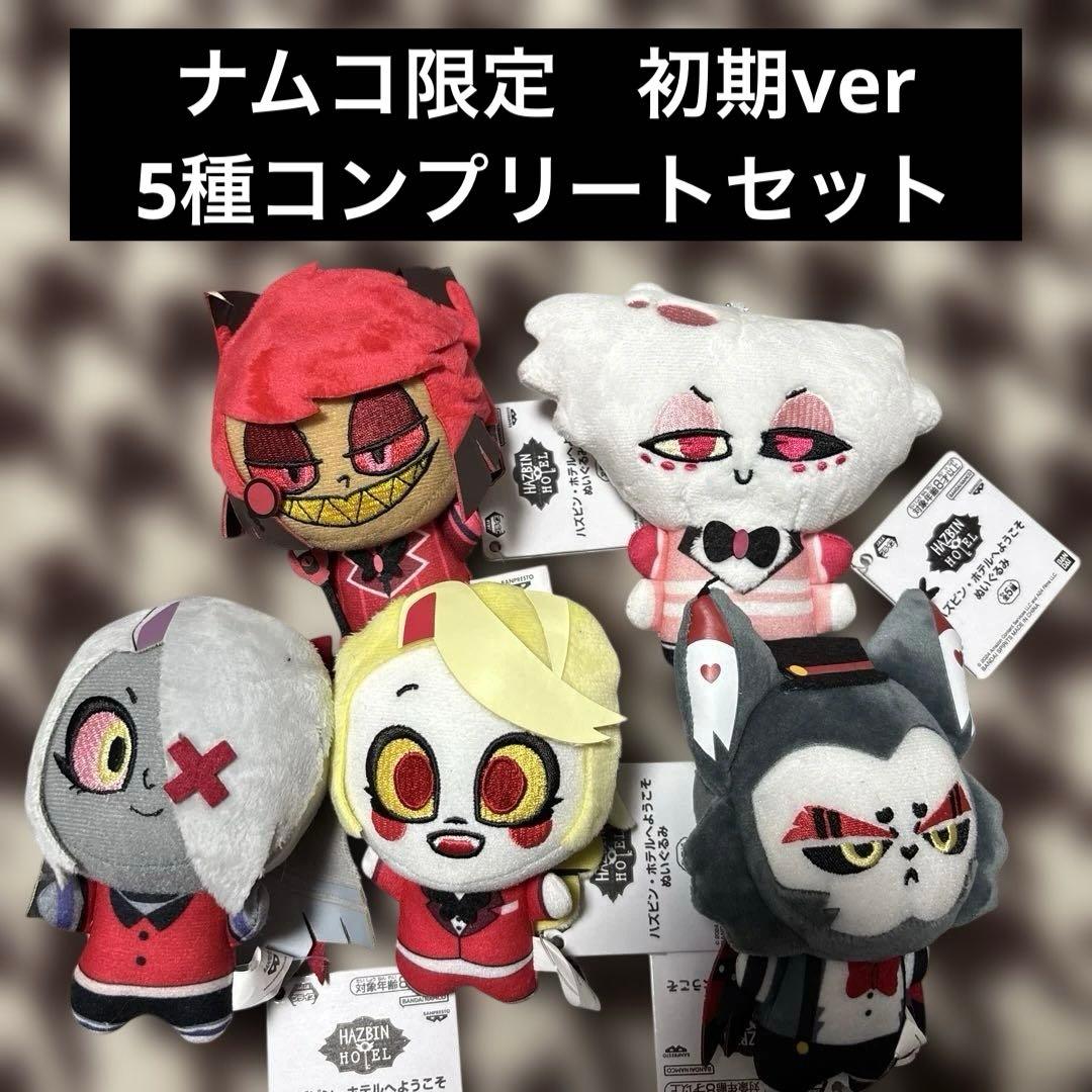 初期 ハズビンホテル ぬいぐるみ ちびぐるみ ナムコ限定 コンプリートセット