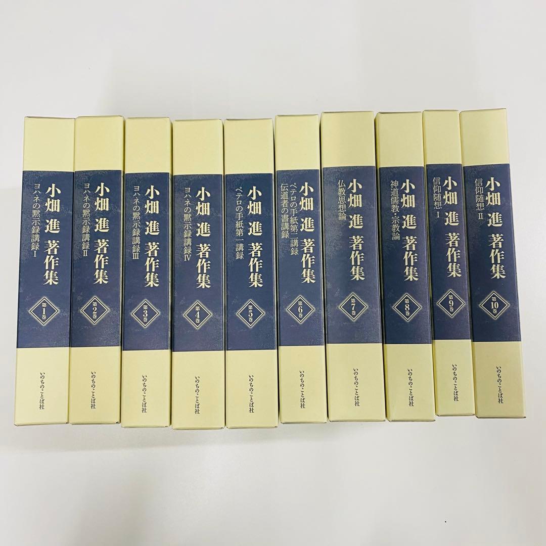 小畑進 著作集 全10巻 いのちのことば社