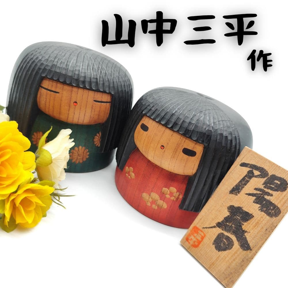 希少 山中三平 作 創作こけし 2体セット 陽春 お雛様 ひな祭り 梅の花