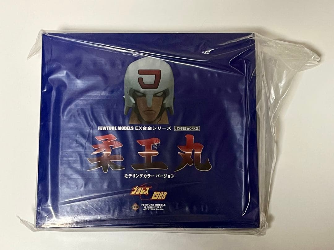 EX合金 プラレス3四郎 柔王丸 モデリングカラー➕アートストーム 専用柔道着付